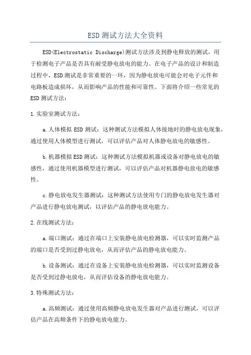ESD测试方法大全资料