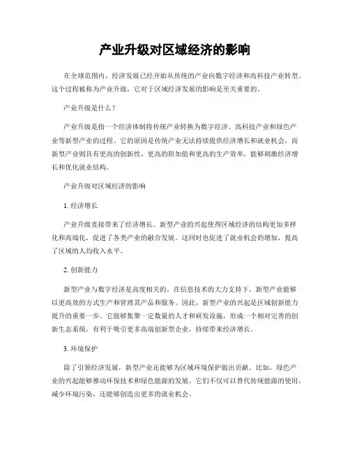 产业升级对区域经济的影响