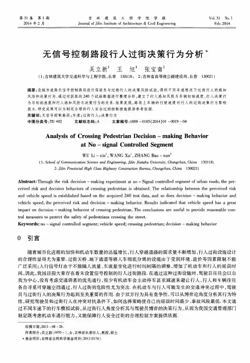 无信号控制路段行人过街决策行为分析