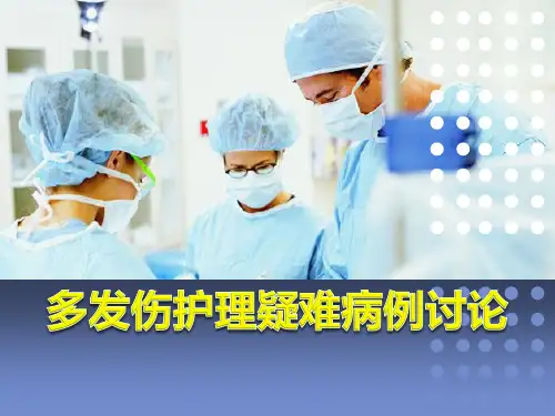 多发伤护理疑难病例讨论