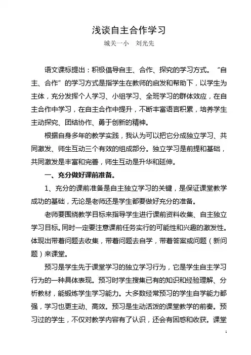 浅谈自主合作学习