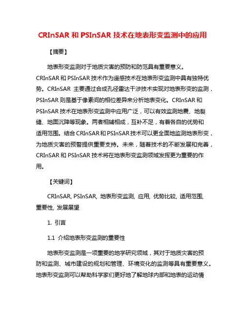 CRInSAR和PSInSAR技术在地表形变监测中的应用