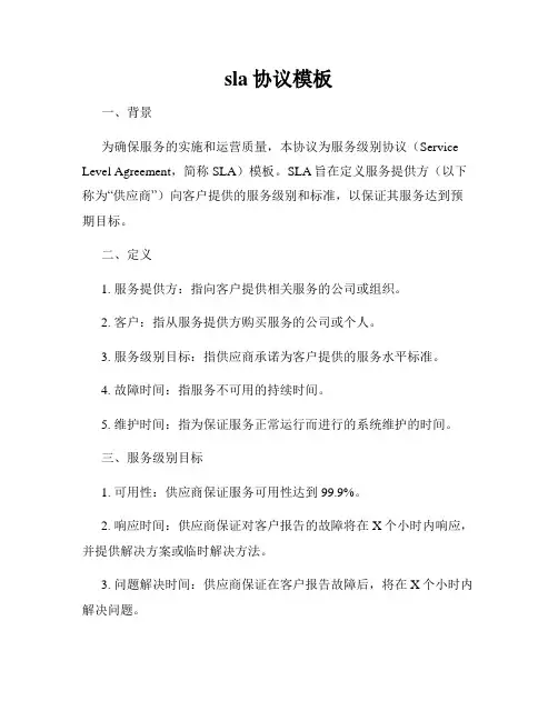 sla协议模板