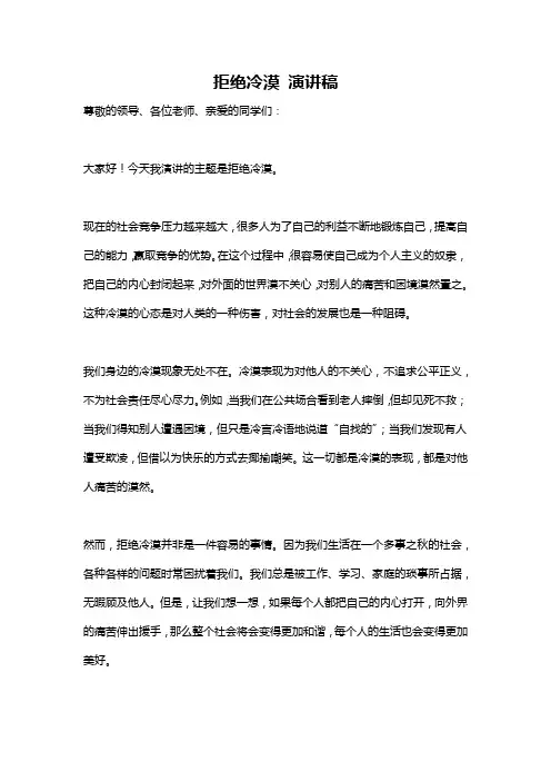拒绝冷漠 演讲稿
