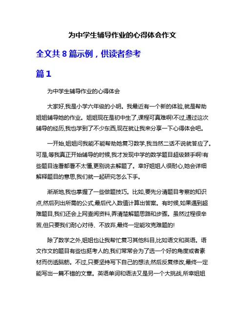 为中学生辅导作业的心得体会作文