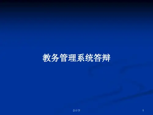 教务管理系统答辩PPT学习教案