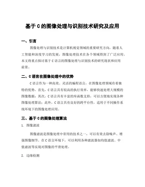 基于C的图像处理与识别技术研究及应用