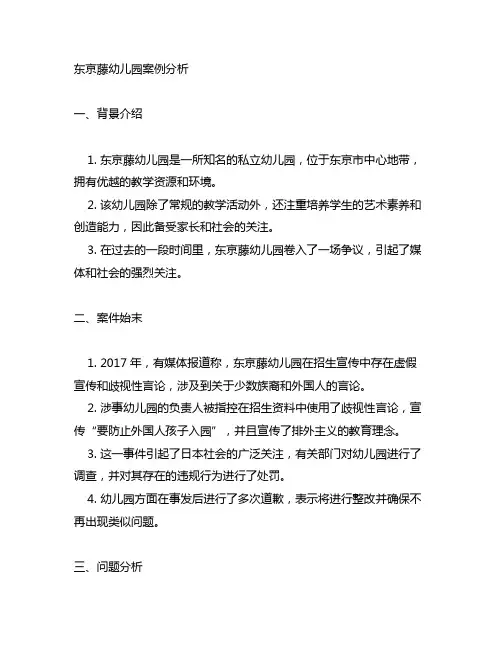 东京藤幼儿园案例分析 幼儿园案例分析