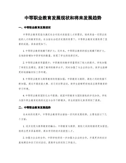 中等职业教育发展现状和将来发展趋势