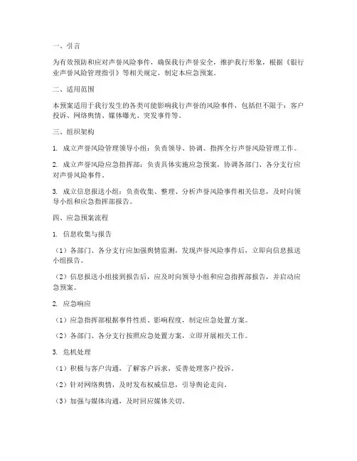 声誉风险的应急预案