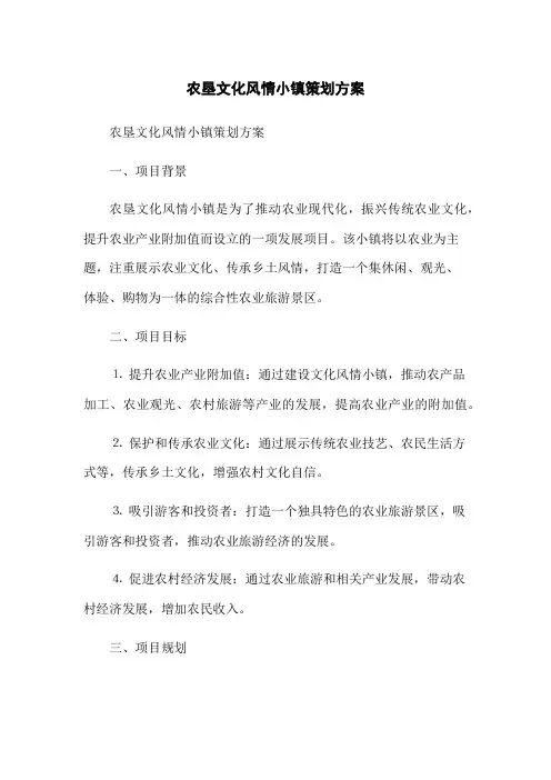 农垦文化风情小镇策划方案