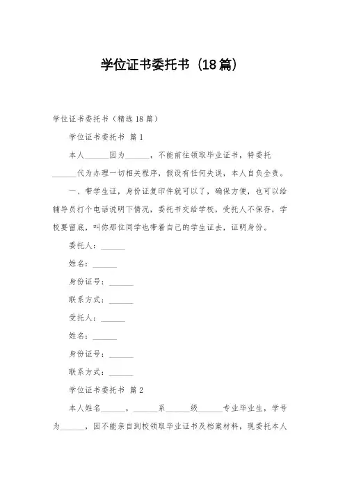 学位证书委托书(18篇)