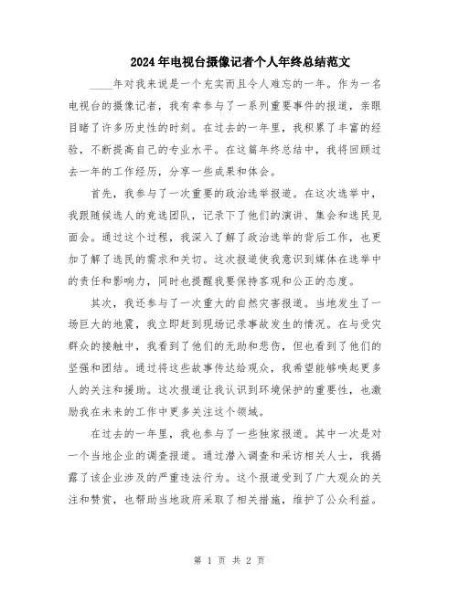 2024年电视台摄像记者个人年终总结范文