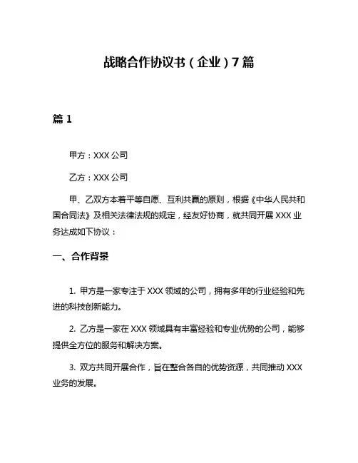 战略合作协议书(企业)7篇