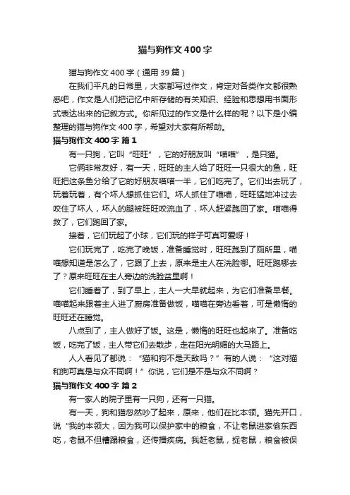 猫与狗作文400字（通用39篇）