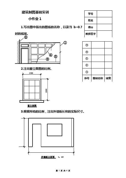 《建筑制图基础实训》小作业1