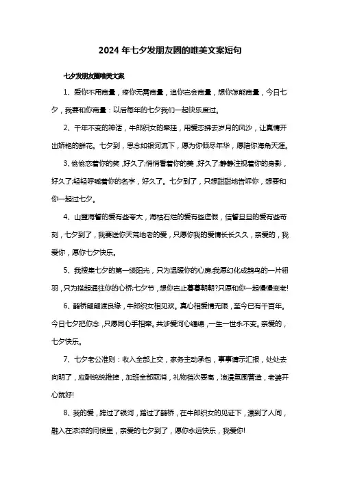 2024年七夕发朋友圈的唯美文案短句