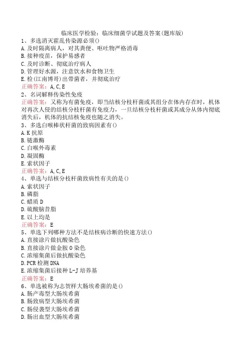 临床医学检验：临床细菌学试题及答案(题库版)