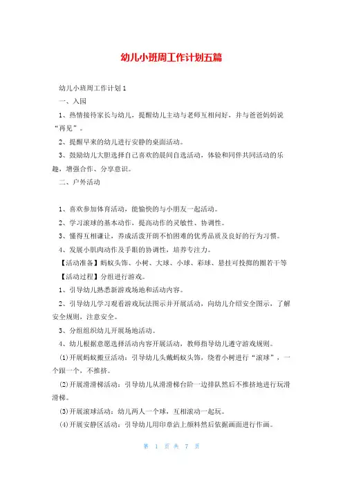 幼儿小班周工作计划五篇