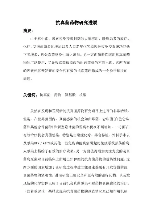 微生物论文 抗真菌药物研究进展