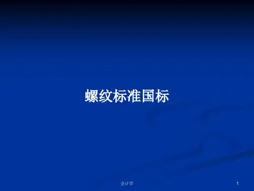 螺纹标准国标PPT学习教案