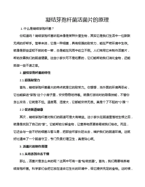 凝结芽孢杆菌活菌片的原理