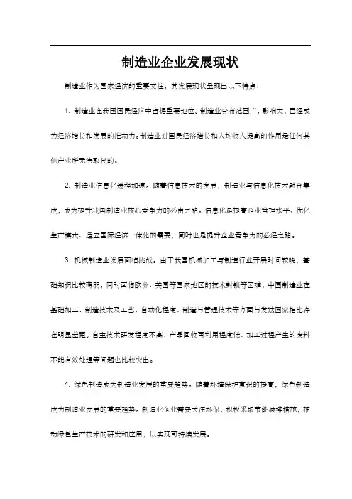 制造业企业发展现状