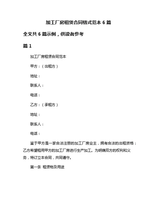 加工厂房租赁合同格式范本6篇