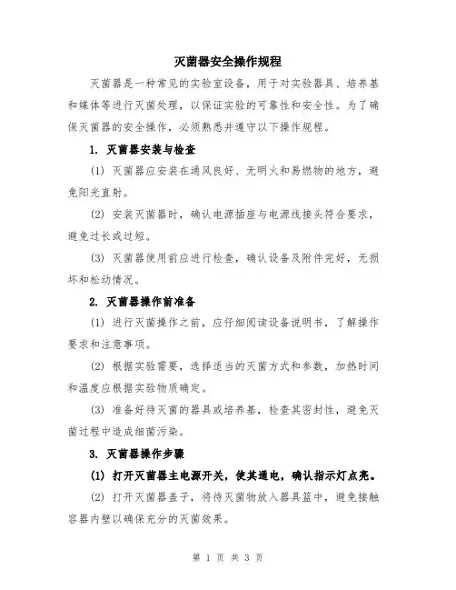 灭菌器安全操作规程