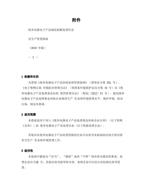 废弃电器电子产品规范拆解处理作业及生产管理指南(2015)(1)