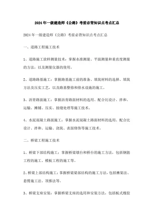 2024年一级建造师《公路》考前必背知识点考点汇总