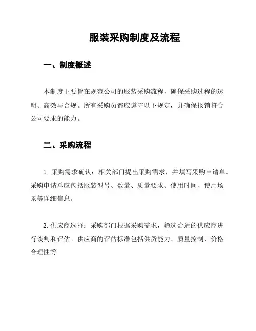 服装采购制度及流程