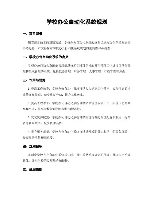 学校办公自动化系统规划