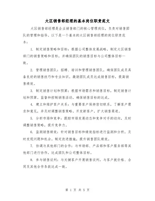 大区销售部经理的基本岗位职责范文(4篇)