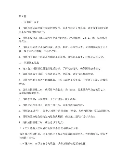 围堰工程施工要求(3篇)
