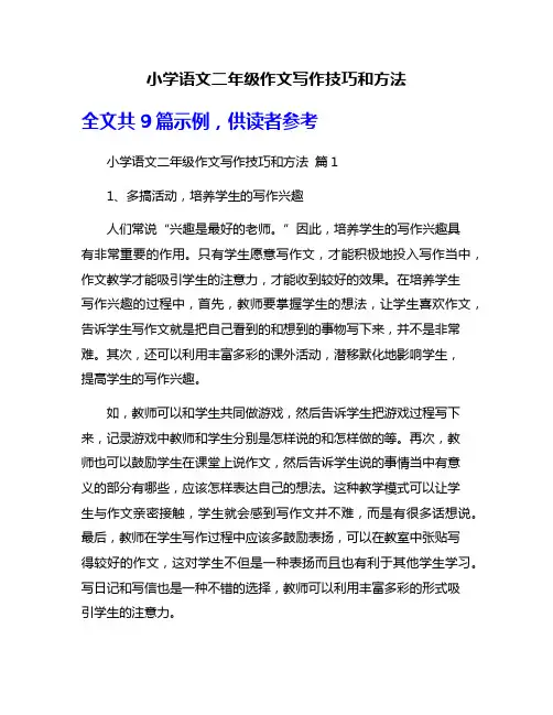 小学语文二年级作文写作技巧和方法