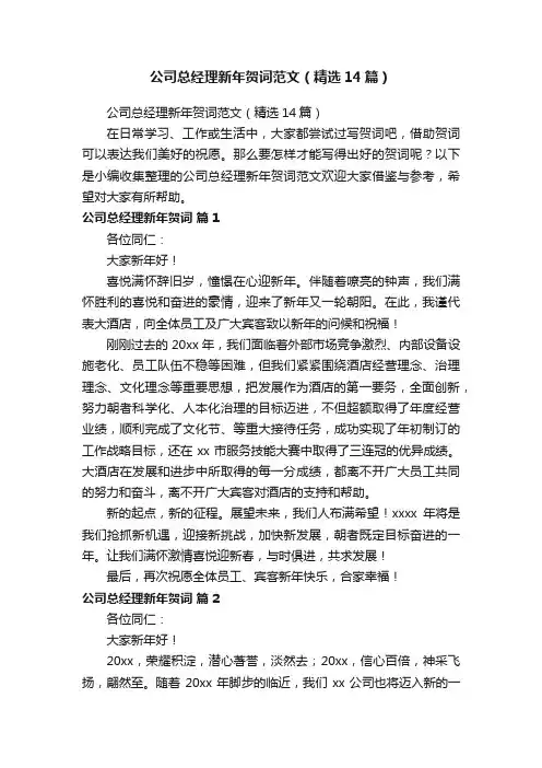 公司总经理新年贺词范文（精选14篇）