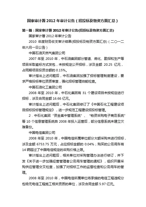国家审计署2012年审计公告（招投标及物资方面汇总）