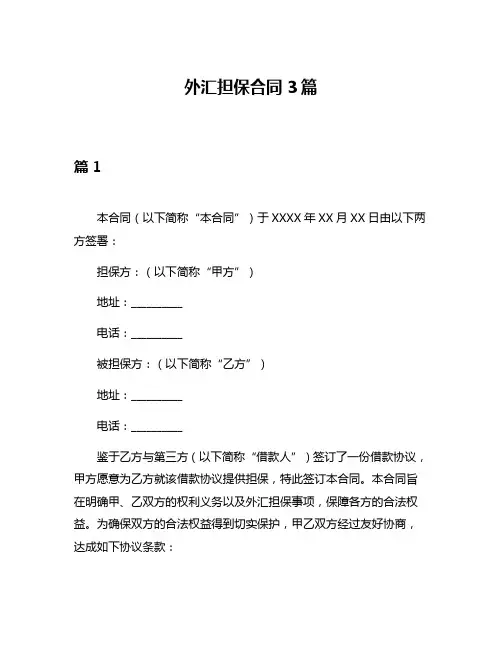 外汇担保合同3篇