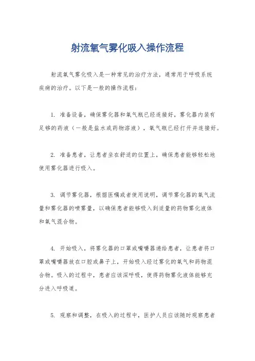 射流氧气雾化吸入操作流程