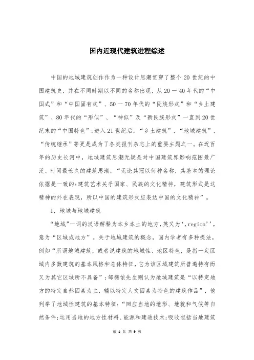 国内近现代建筑进程综述
