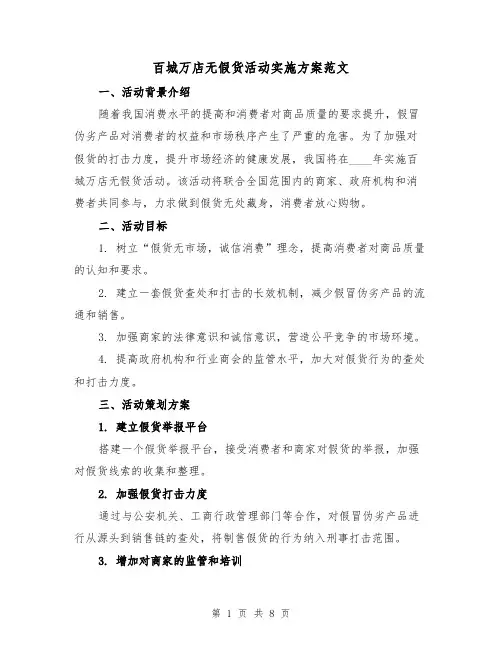 百城万店无假货活动实施方案范文(三篇)