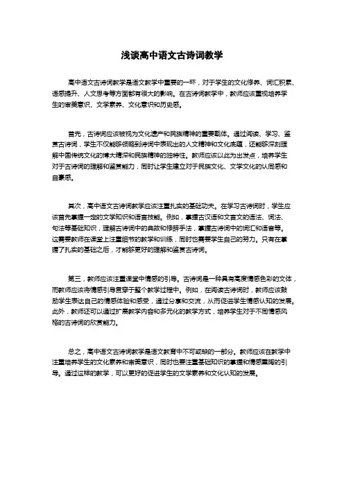 浅谈高中语文古诗词教学