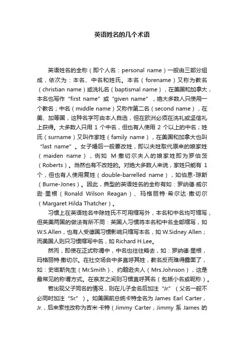 英语姓名的几个术语