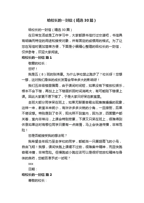 给校长的一封信（精选30篇）