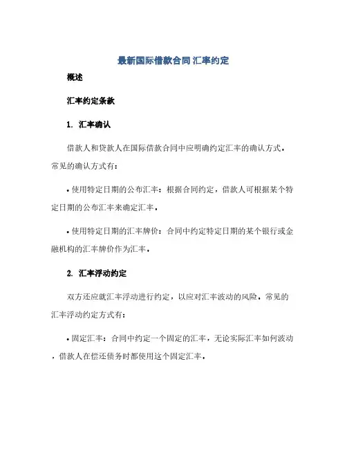 最新国际借款合同 汇率约定(2024精)