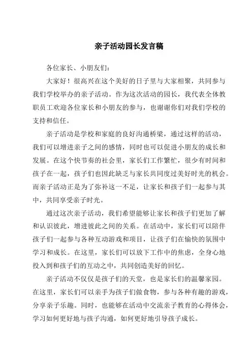 亲子活动园长发言稿