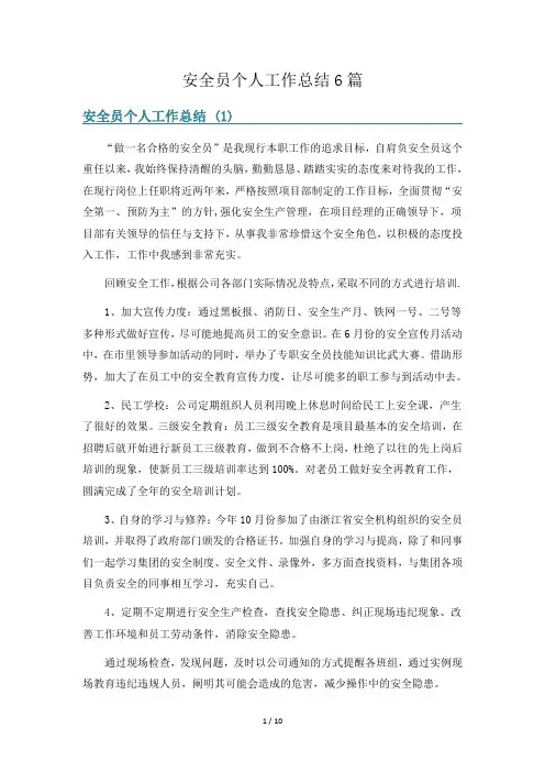 安全员个人工作总结6篇