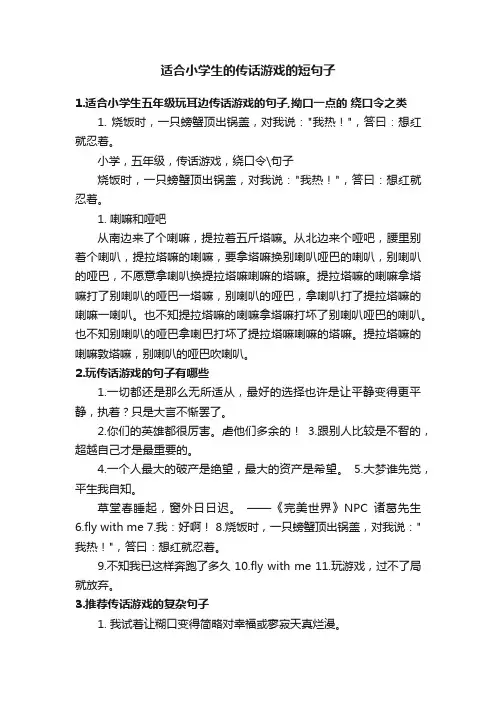 适合小学生的传话游戏的短句子