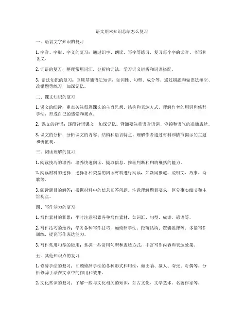 语文期末知识总结怎么复习